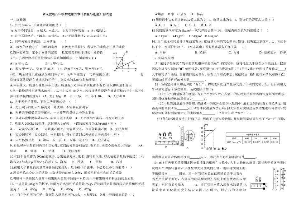 新人教版八年级物理第六章《质量与密度》测试题_第1页