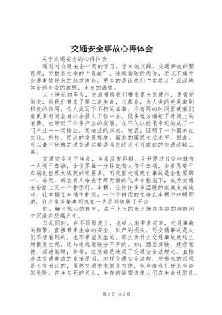 交通安全事故心得体会