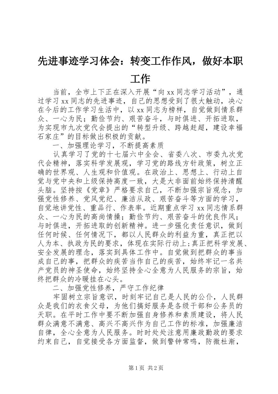 先进事迹学习体会：转变工作作风，做好本职工作_第1页