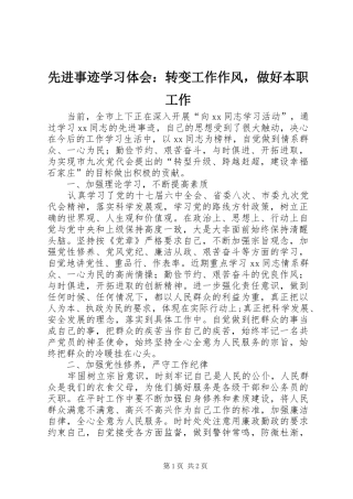 先进事迹学习体会：转变工作作风，做好本职工作