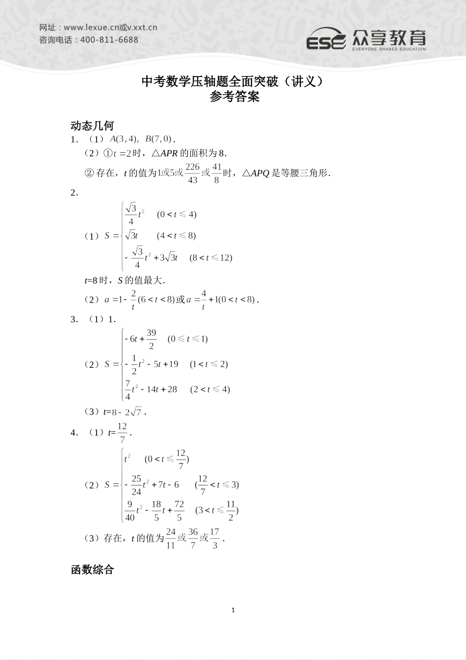 中考数学压轴题全面突破（讲义）参考答案（全）_第1页