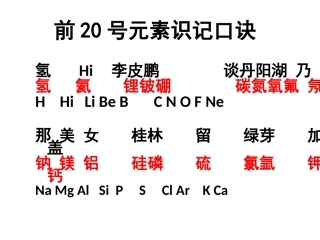 前20号元素识记口诀