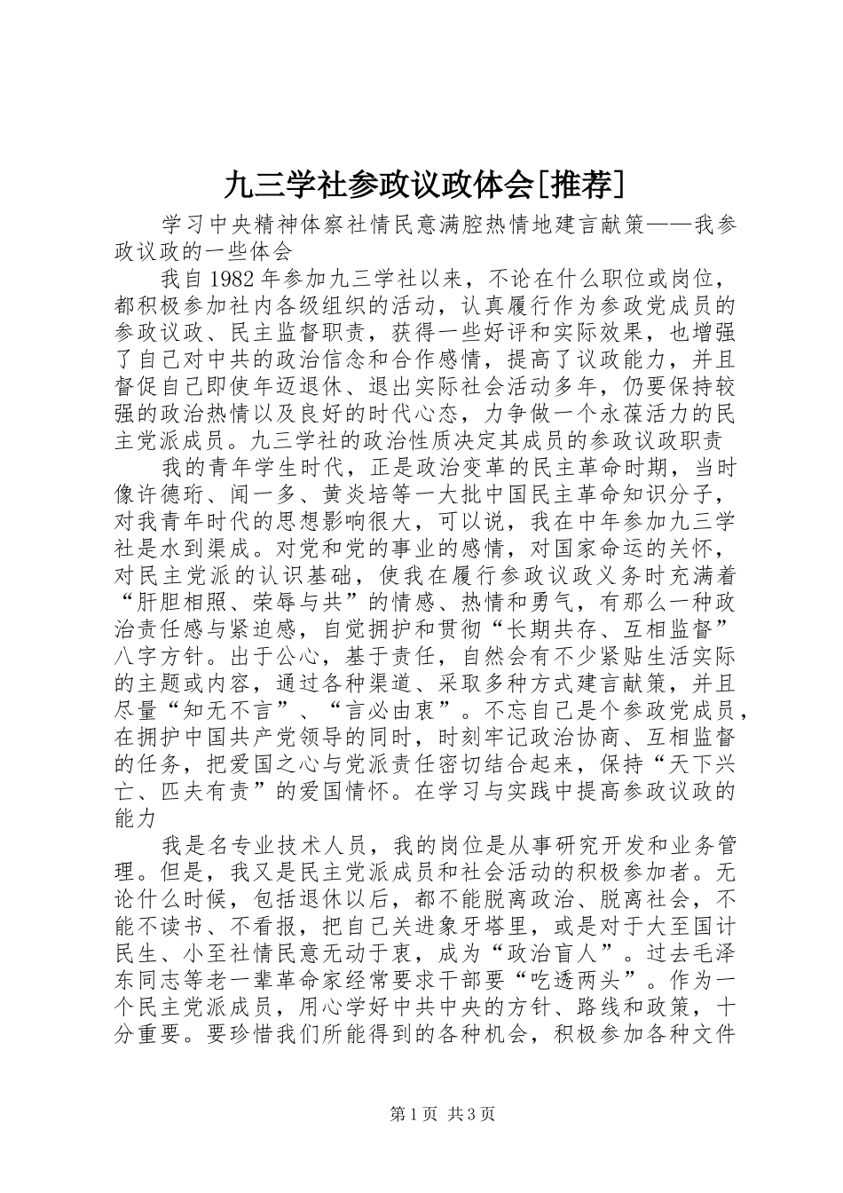 九三学社参政议政体会[推荐]_第1页