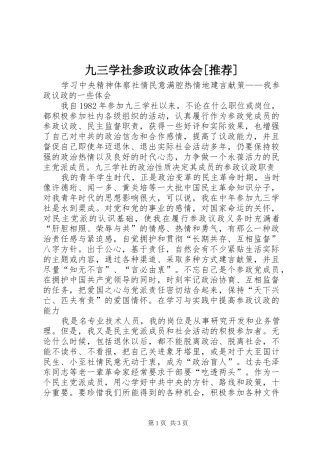 九三学社参政议政体会[推荐]