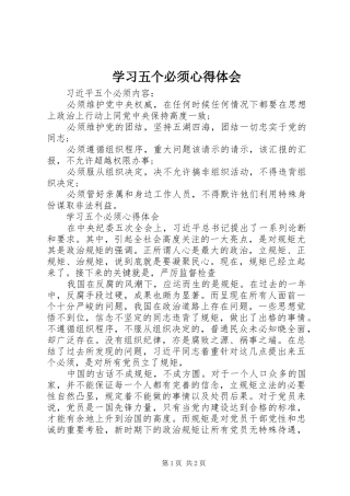 学习五个必须心得体会