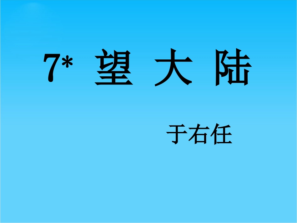 《望大陆》教学课件_第1页