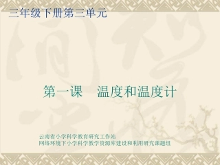 第1课、温度和温度计