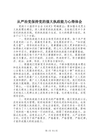 从严治党保持党的强大执政能力心得体会