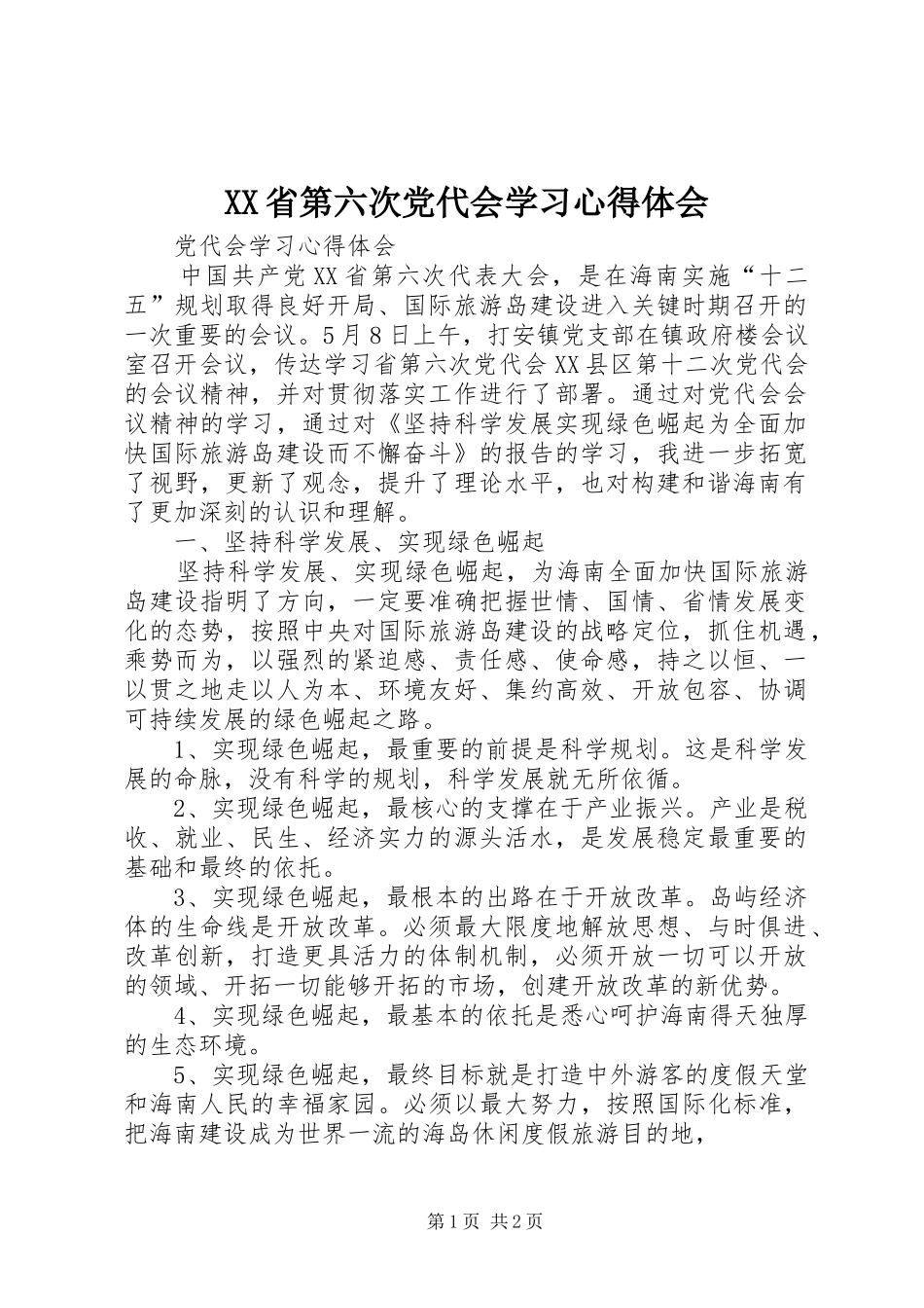 XX省第六次党代会学习心得体会_第1页