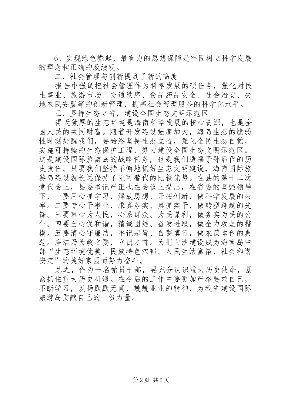 XX省第六次党代会学习心得体会_第2页