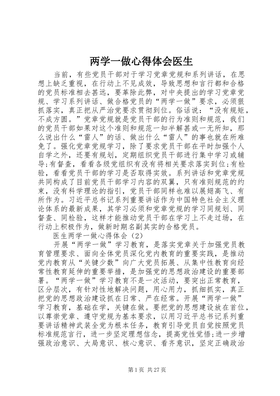两学一做心得体会医生_第1页