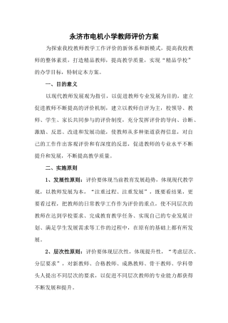 永济市电机小学教师评价方案