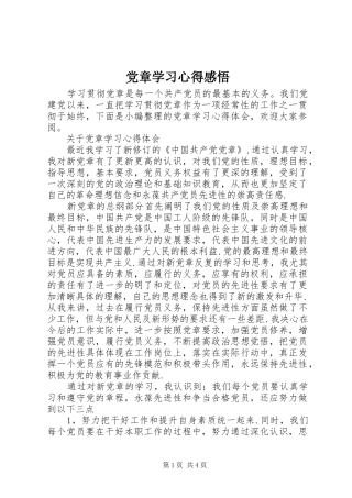 党章学习心得感悟
