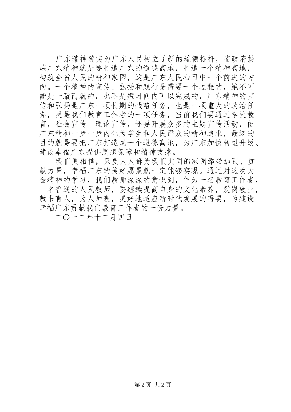 学习新时期广东精神心得体会_第2页