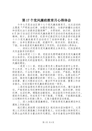 第17个党风廉政教育月心得体会
