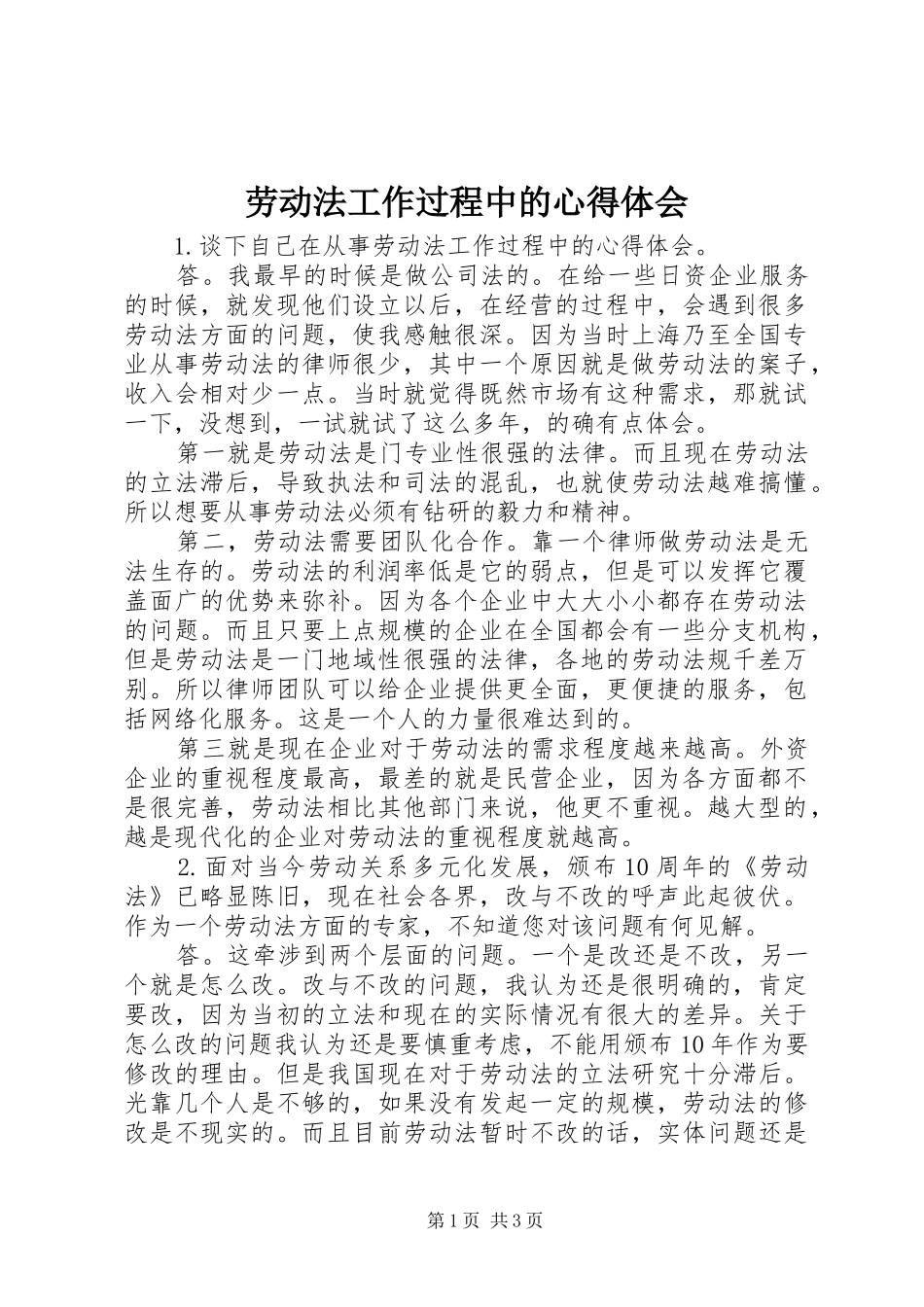 劳动法工作过程中的心得体会_第1页