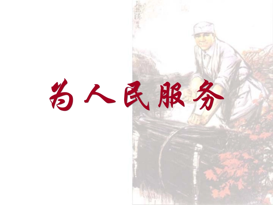 _为人民服务_第1页