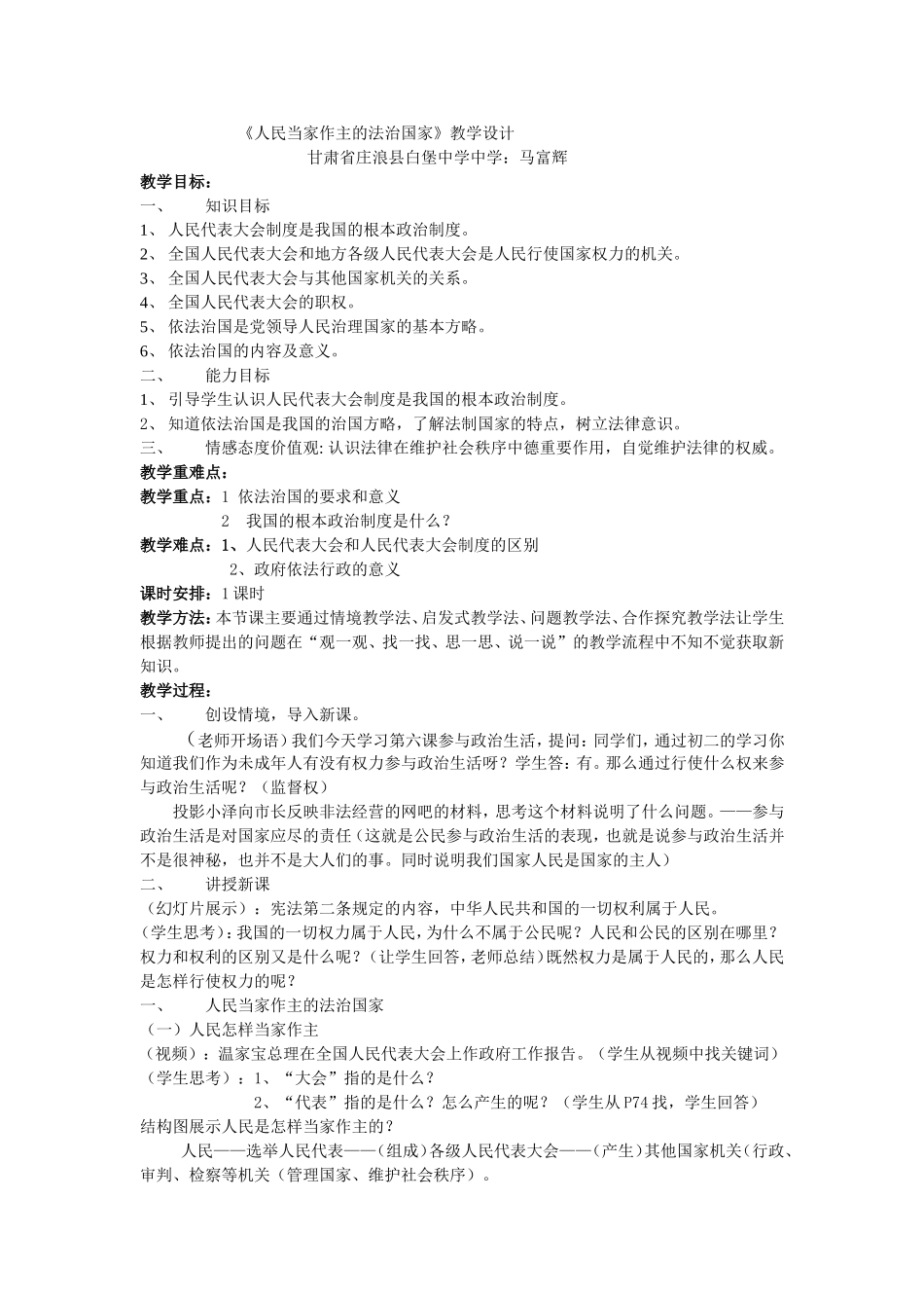 人民当家作主的法治国家教学设计_第1页