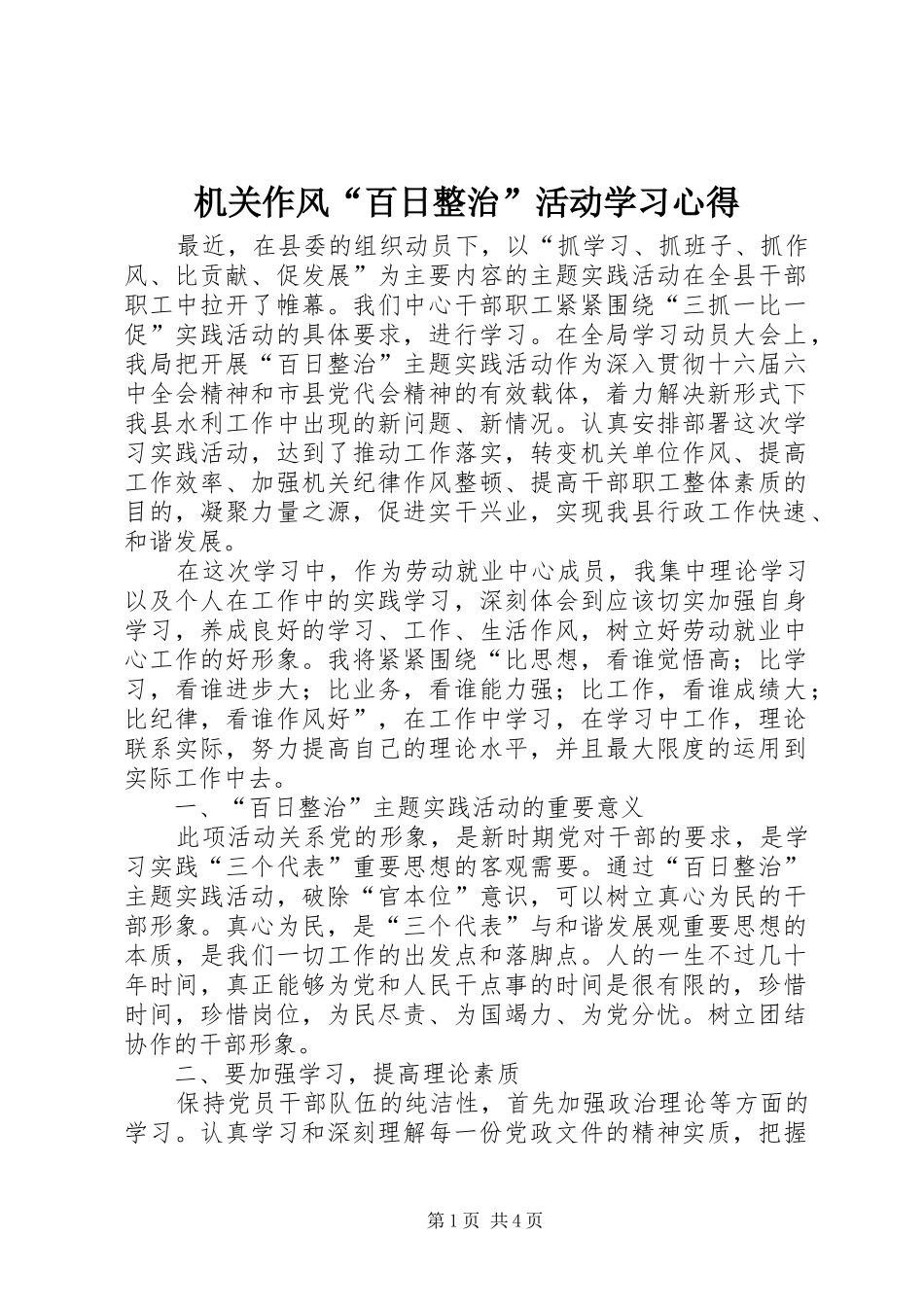 机关作风“百日整治”活动学习心得_第1页