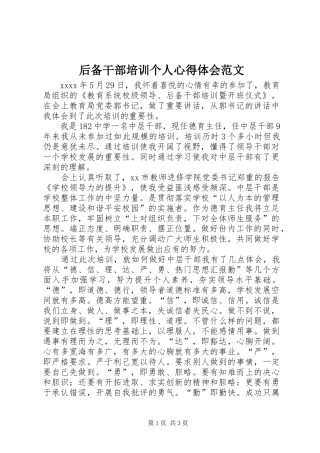 后备干部培训个人心得体会范文