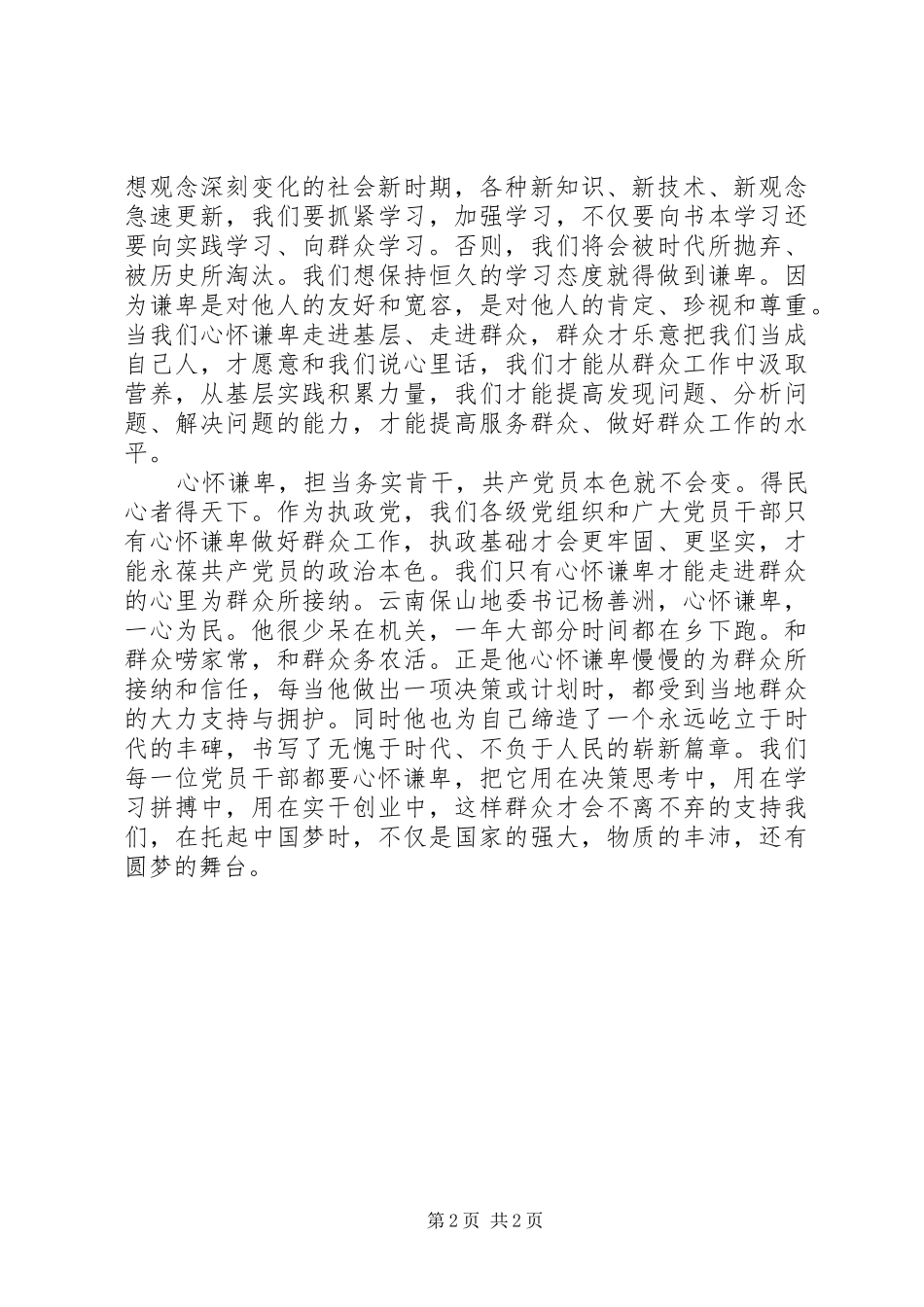 组工干部群众路线学习心得：心怀谦卑才能践行好群众路线_第2页