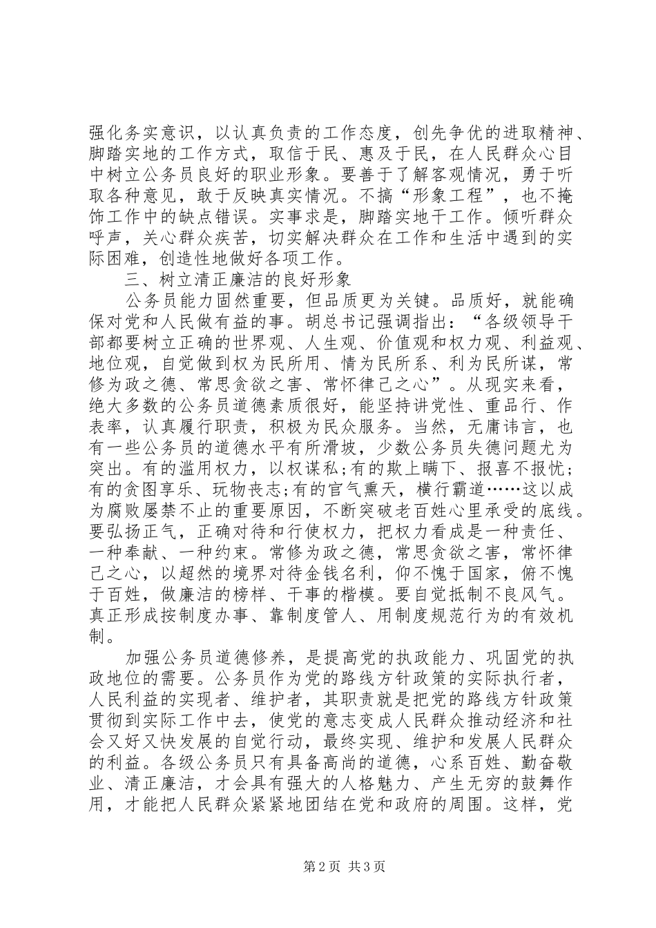 公务员职业道德建设学习心得体会_第2页