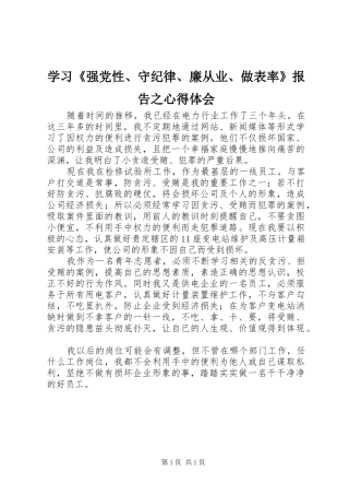 学习《强党性、守纪律、廉从业、做表率》报告之心得体会