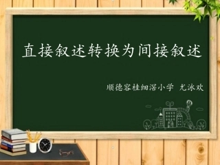 直接叙述转换为间接叙述