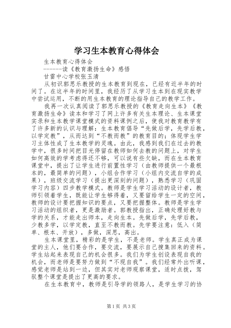 学习生本教育心得体会_第1页