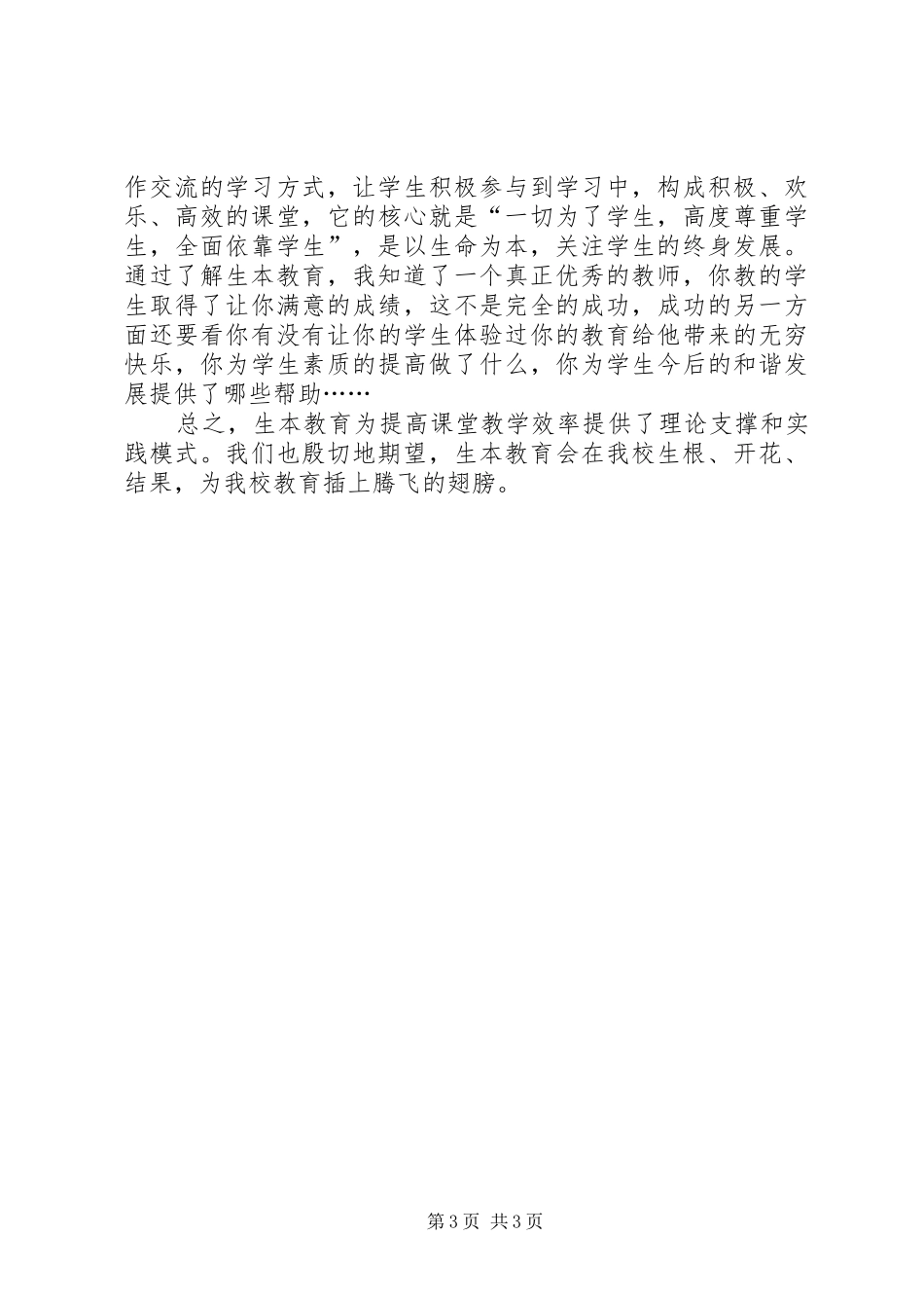 学习生本教育心得体会_第3页