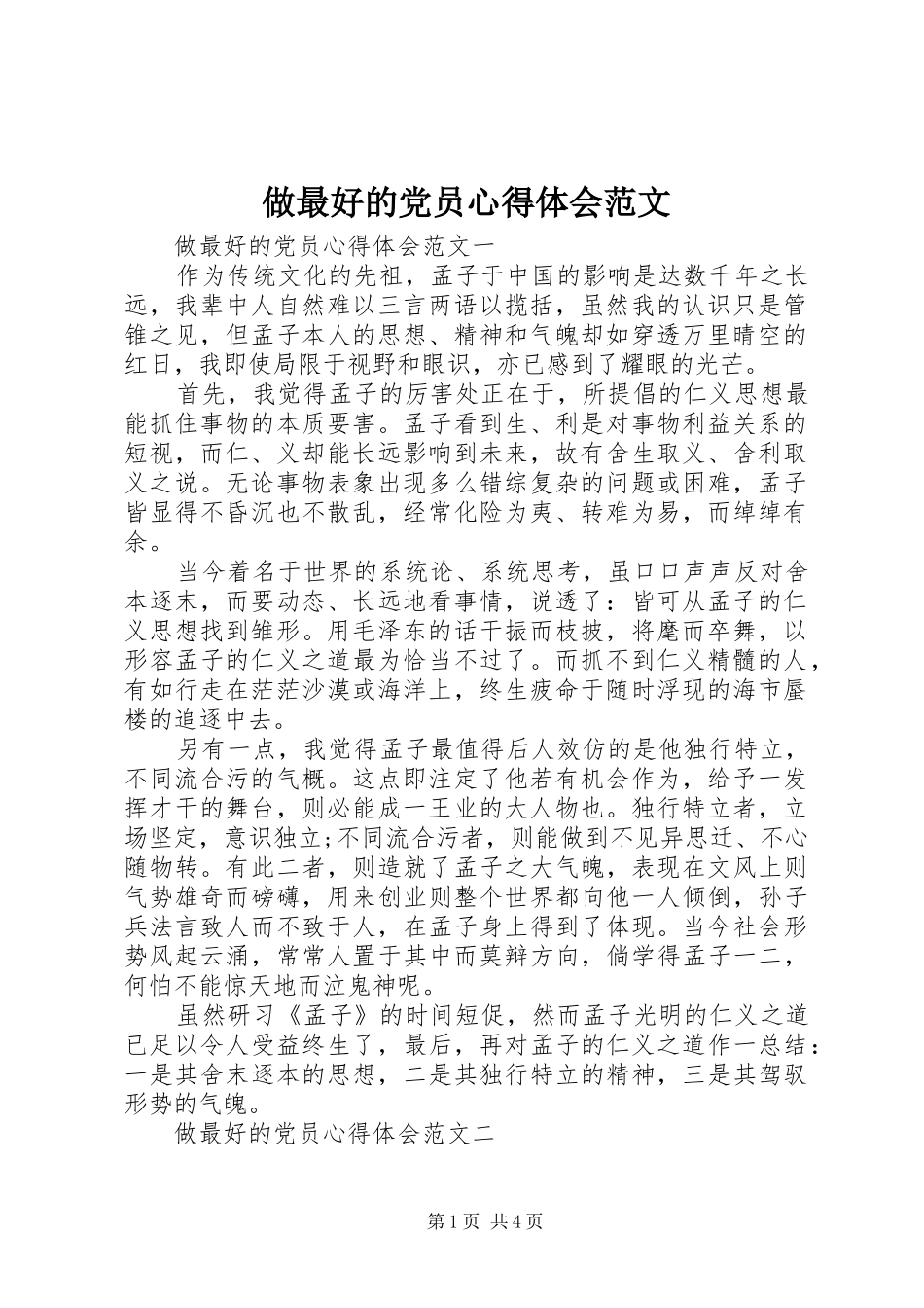 做最好的党员心得体会范文_第1页