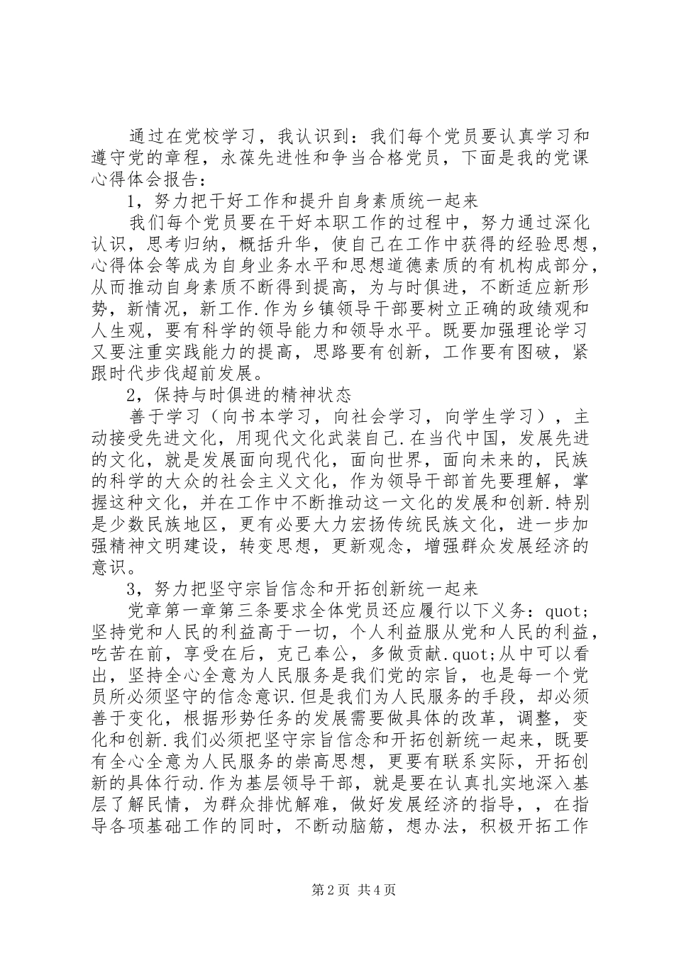 做最好的党员心得体会范文_第2页