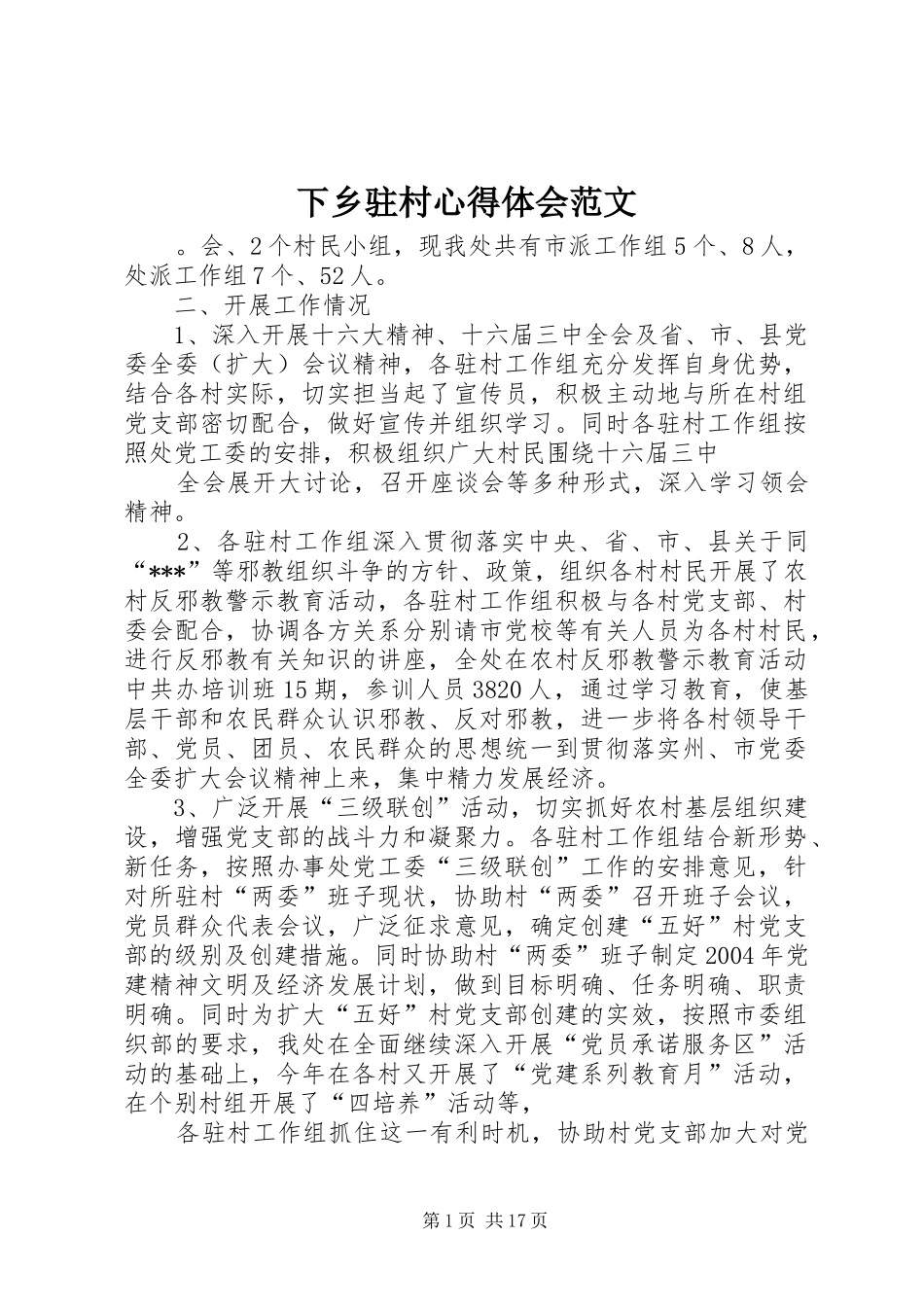 下乡驻村心得体会范文_第1页