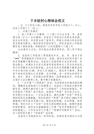 下乡驻村心得体会范文