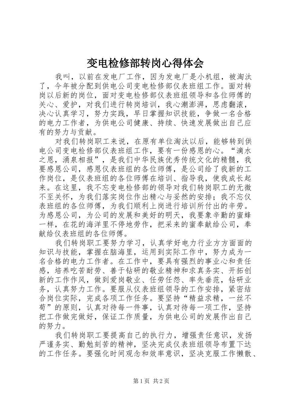 变电检修部转岗心得体会_第1页