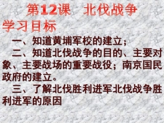 历史：第11课《北伐战争》课件(人教版八年级上)