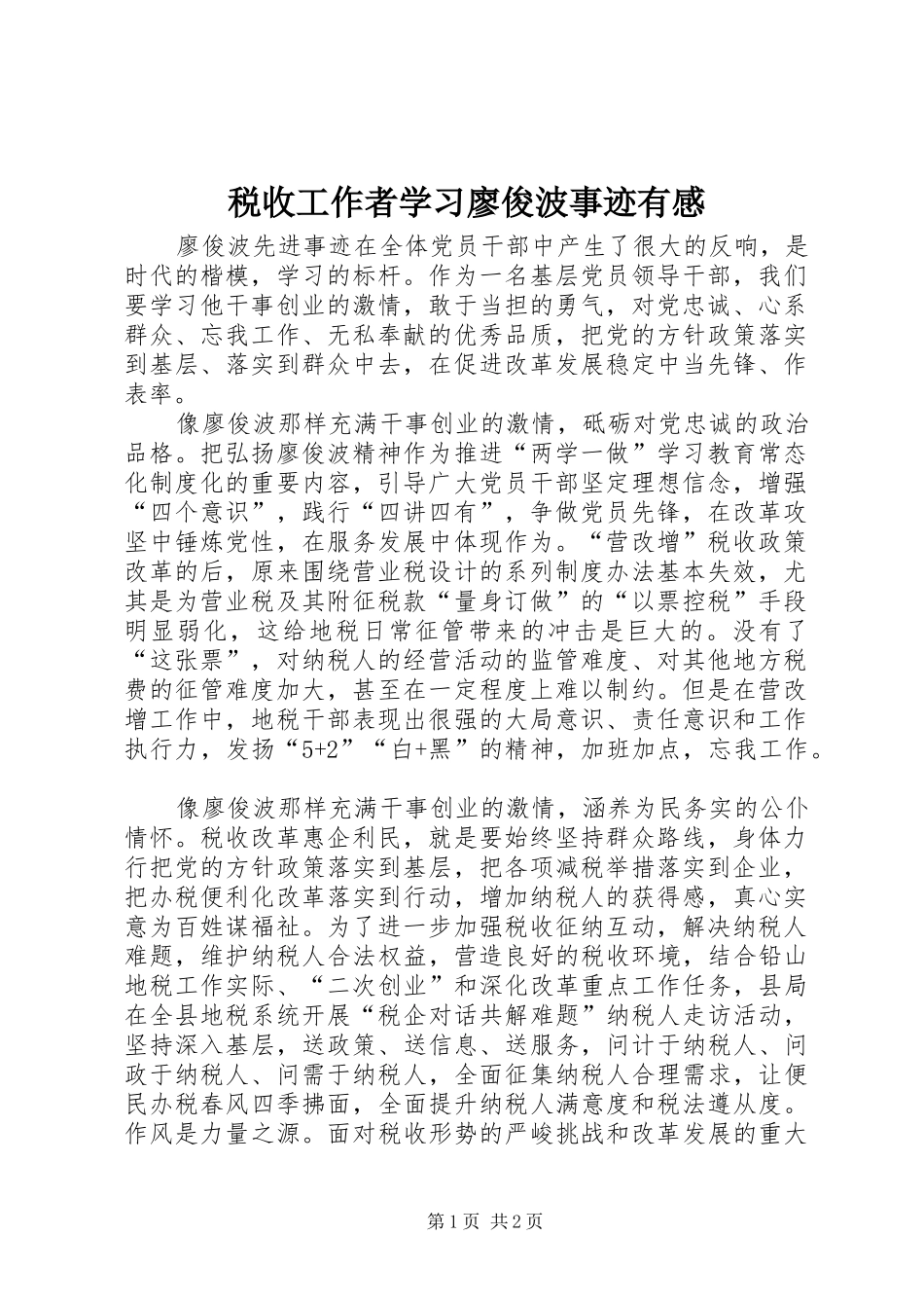 税收工作者学习廖俊波事迹有感_第1页