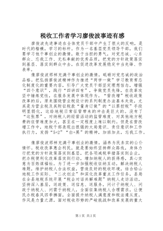 税收工作者学习廖俊波事迹有感