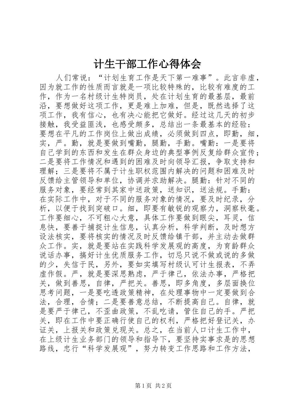 计生干部工作心得体会_第1页