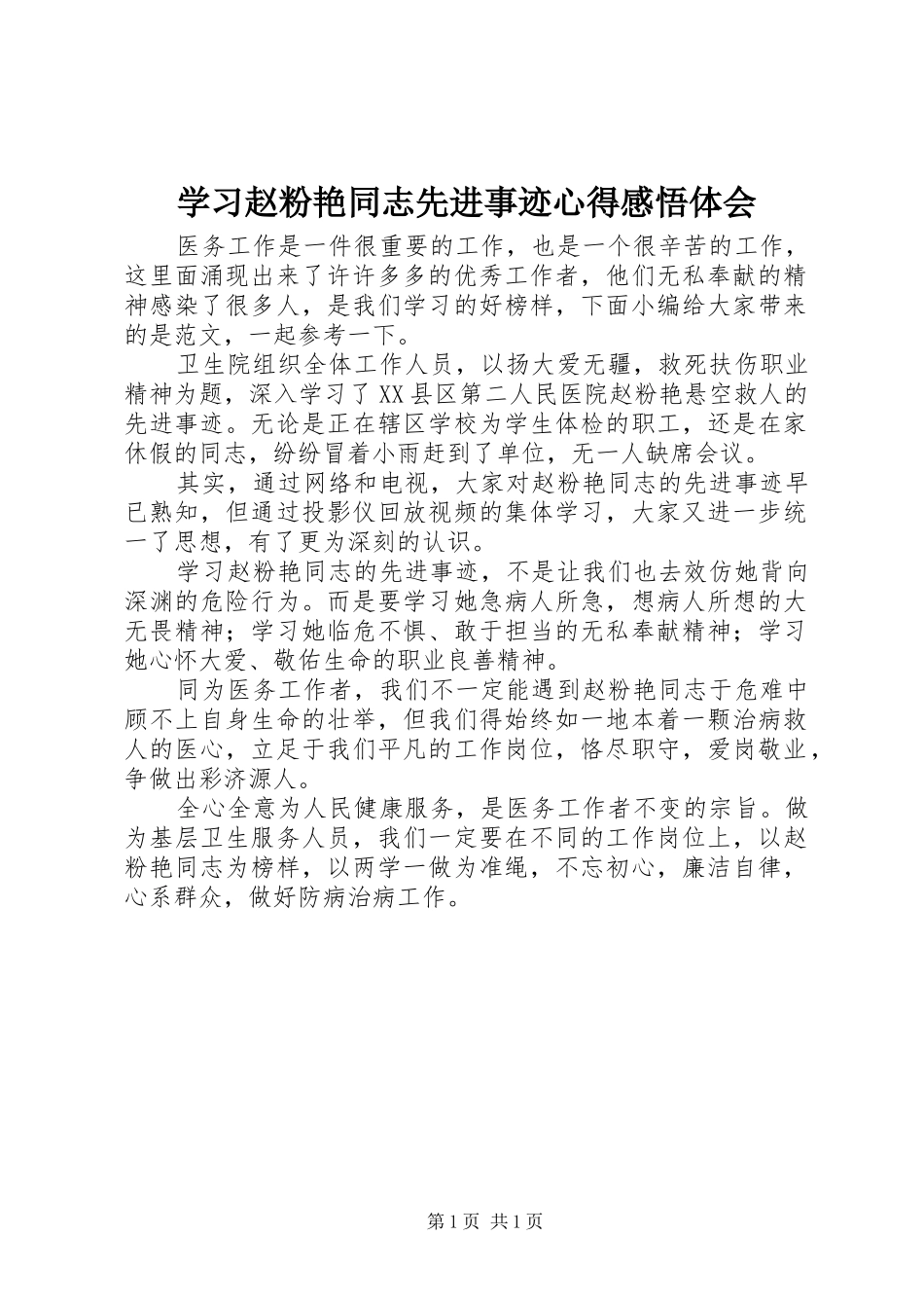 学习赵粉艳同志先进事迹心得感悟体会_第1页