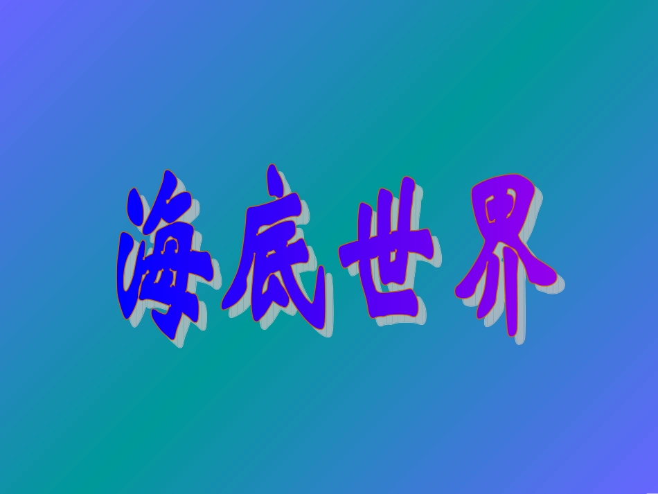 创意空间课件《海底世界》_第1页