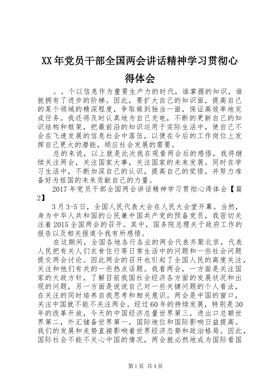 XX年党员干部全国两会讲话精神学习贯彻心得体会_第1页