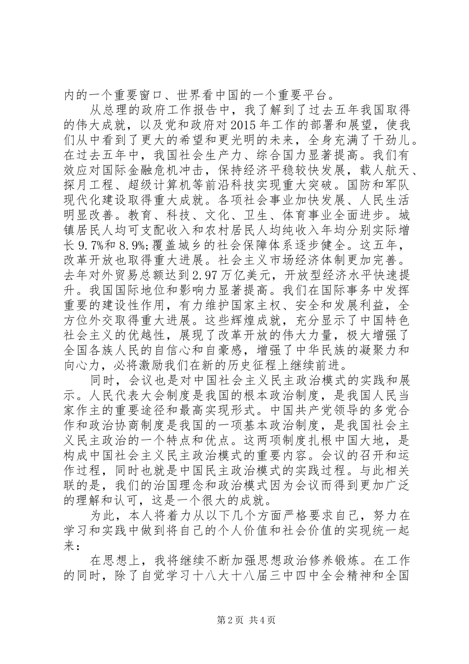 XX年党员干部全国两会讲话精神学习贯彻心得体会_第2页