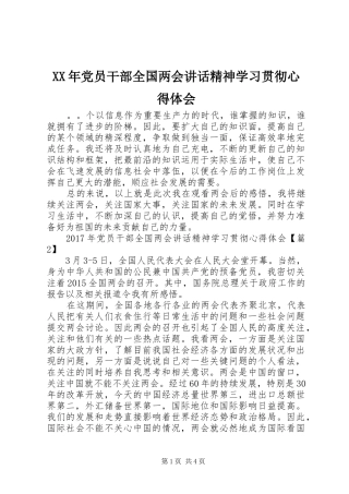 XX年党员干部全国两会讲话精神学习贯彻心得体会