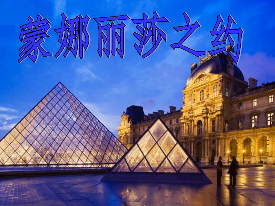 六年级上册语文27蒙娜丽莎之约PPT_第1页
