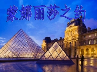 六年级上册语文27蒙娜丽莎之约PPT