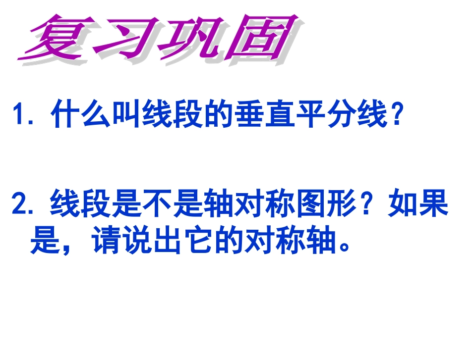 线段垂直平分线的性质_第1页