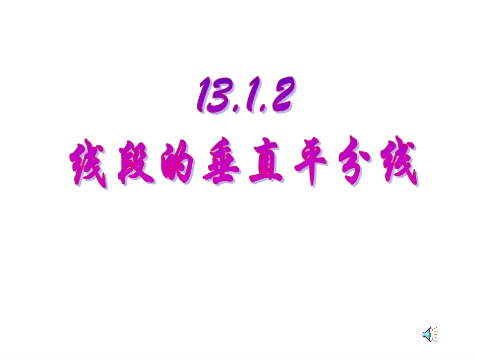 线段垂直平分线的性质_第2页