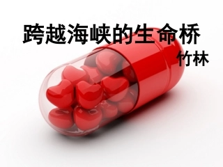 《跨越海峡的生命桥》课件2