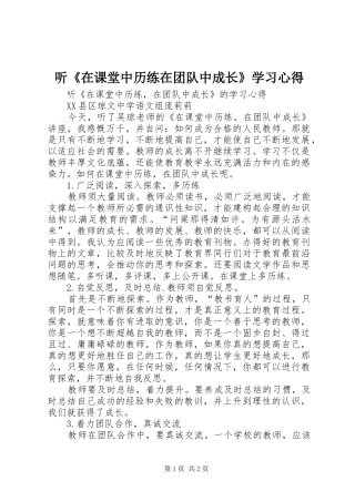 听《在课堂中历练在团队中成长》学习心得